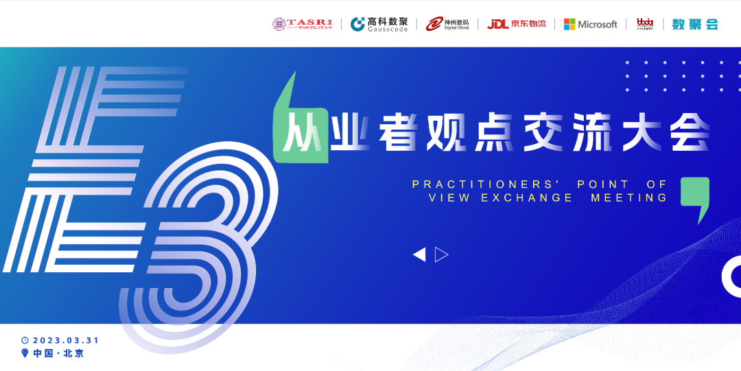 探索未来商业创新，共谋数智化开展 E3从业者观点研讨大会（北京站）圆满落幕！